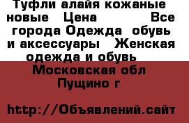 Туфли алайя кожаные, новые › Цена ­ 2 000 - Все города Одежда, обувь и аксессуары » Женская одежда и обувь   . Московская обл.,Пущино г.